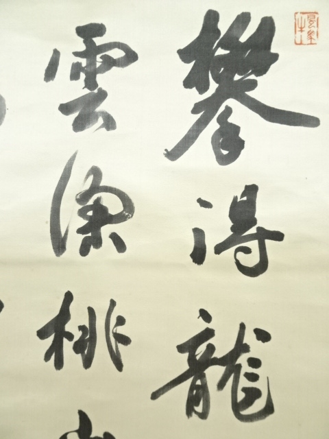 道具 ] - 道具 大岡育造筆 漢詩 肉筆絖本掛軸（保護箱） | ネット